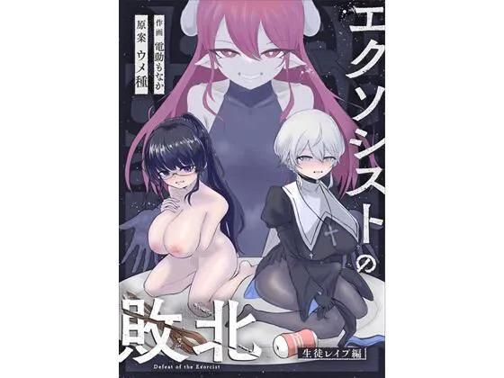 エクソシストの敗北〜生徒レイプ編〜