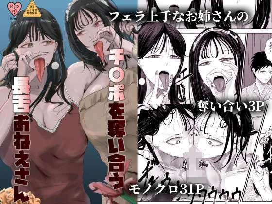 チンポを奪い合う長舌お姉さん〜フェラ上手な年上幼馴染と喧嘩3P〜