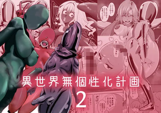 異世界無個性化計画2 異世界無個性化計画2