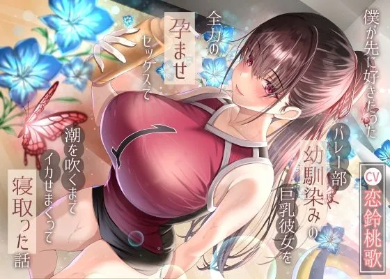 【12/23までドスケベ全裸差分付き！】僕が先に好きだったバレー部幼馴染みの巨乳彼女を全力の孕ませセックスで潮を吹くまでイカせまくって寝とった話