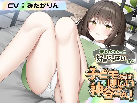 あなたのこと好きじゃないけど 赤ちゃんがほしい神谷さん!【CV:みたかりんさん 本編:3時間30分】 あなたのこと好きじゃないけど 赤ちゃんがほしい神谷さん!【CV:みたかりんさん 本編:3時間30分】