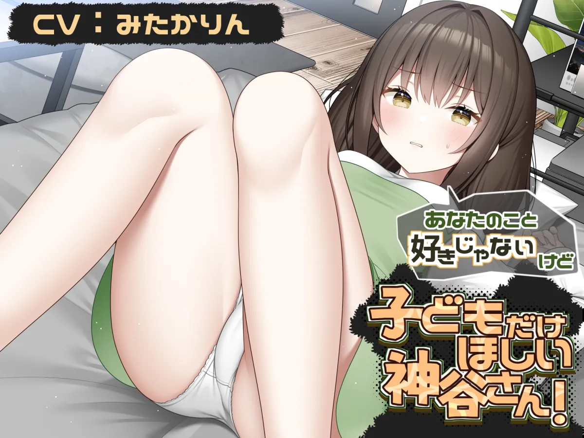 あなたのこと好きじゃないけど 赤ちゃんがほしい神谷さん!【CV:みたかりんさん 本編:3時間30分】 あなたのこと好きじゃないけど 赤ちゃんがほしい神谷さん!【CV:みたかりんさん 本編:3時間30分】