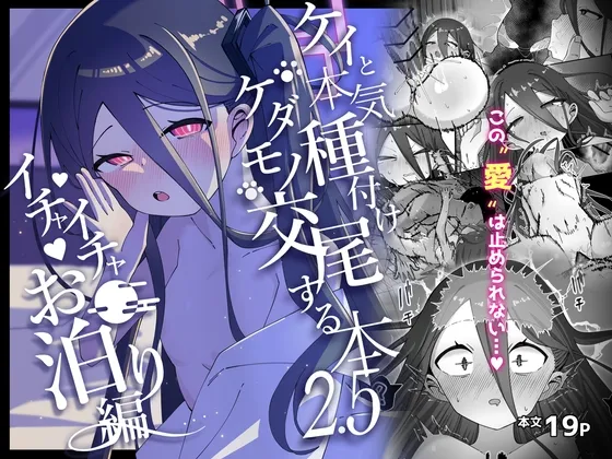 ケイと本気種付け交尾する本2.5 イチャイチャお泊り編 ケイと本気種付け交尾する本2.5 イチャイチャお泊り編