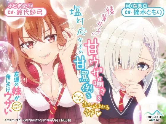 【CV:鈴代紗弓&楠木ともり】友達の妹が俺にだけウザいASMR~後輩女子の甘ウザ囁き&塩対応女子の甘罵倒をいっしょに流し込まれる音声~ 【CV:鈴代紗弓&楠木ともり】友達の妹が俺にだけウザいASMR~後輩女子の甘ウザ囁き&塩対応女子の甘罵倒をいっしょに流し込まれる音声~