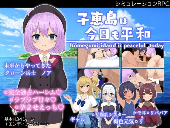 子恵島は今日も平和