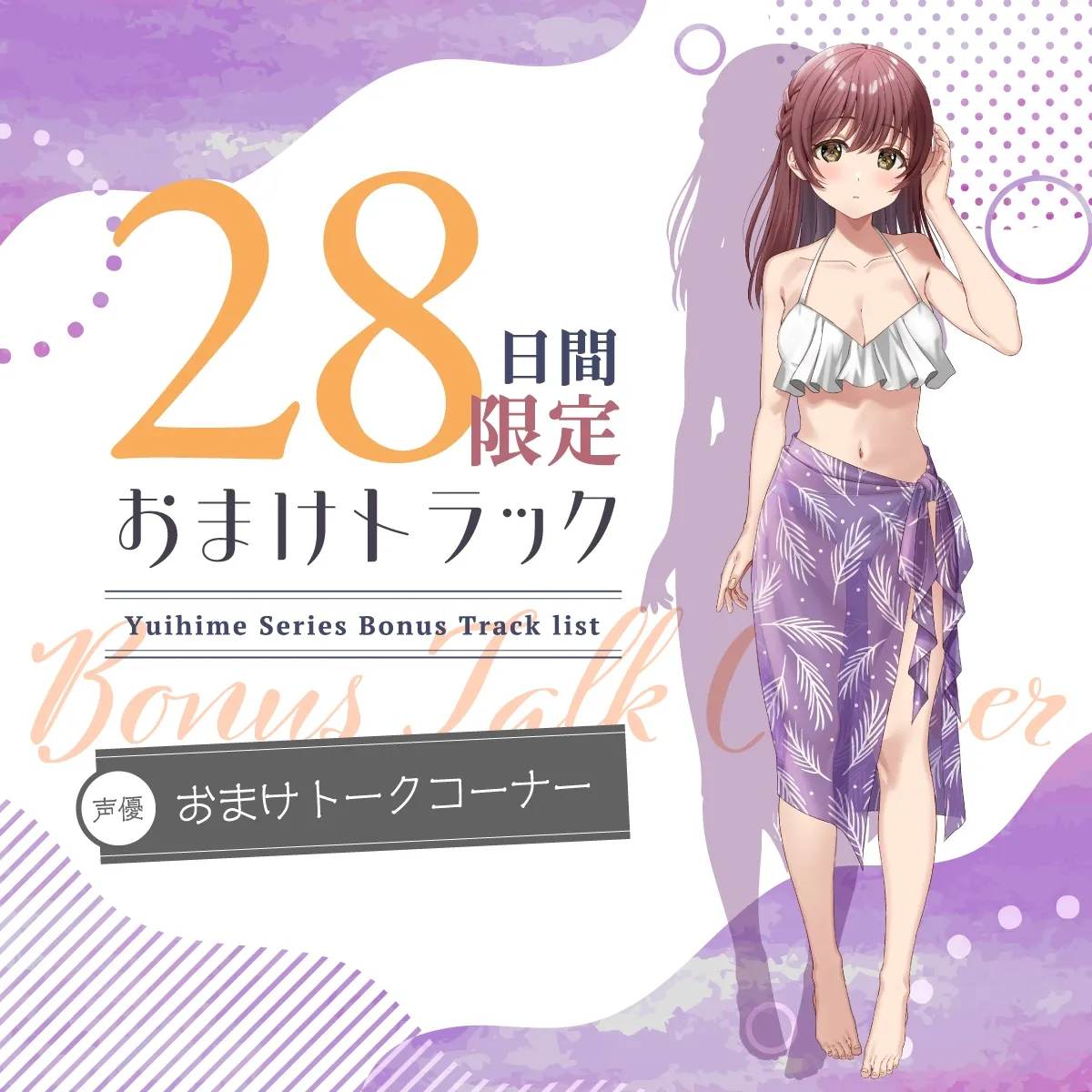 【2025年11月21日迄限定特典】ひと夏の想い出『癒姫学園水泳部』~マイペースな後輩で幼なじみ~【CV.花岩香奈】 【2025年11月21日迄限定特典】ひと夏の想い出『癒姫学園水泳部』~マイペースな後輩で幼なじみ~【CV.花岩香奈】