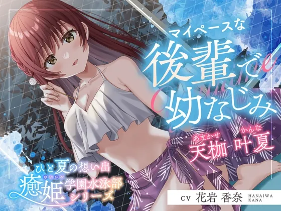 【2025年11月21日迄限定特典】ひと夏の想い出『癒姫学園水泳部』～マイペースな後輩で幼なじみ～【CV.花岩香奈】