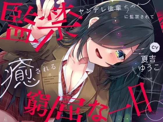 【✅10日間限定豪華7大特典✅】ヤンデレ後輩ちゃんに監禁されて癒される窮屈な一日。【拘束・髪を切る音・耳かき・吐息・寝息】 【✅10日間限定豪華7大特典✅】ヤンデレ後輩ちゃんに監禁されて癒される窮屈な一日。【拘束・髪を切る音・耳かき・吐息・寝息】