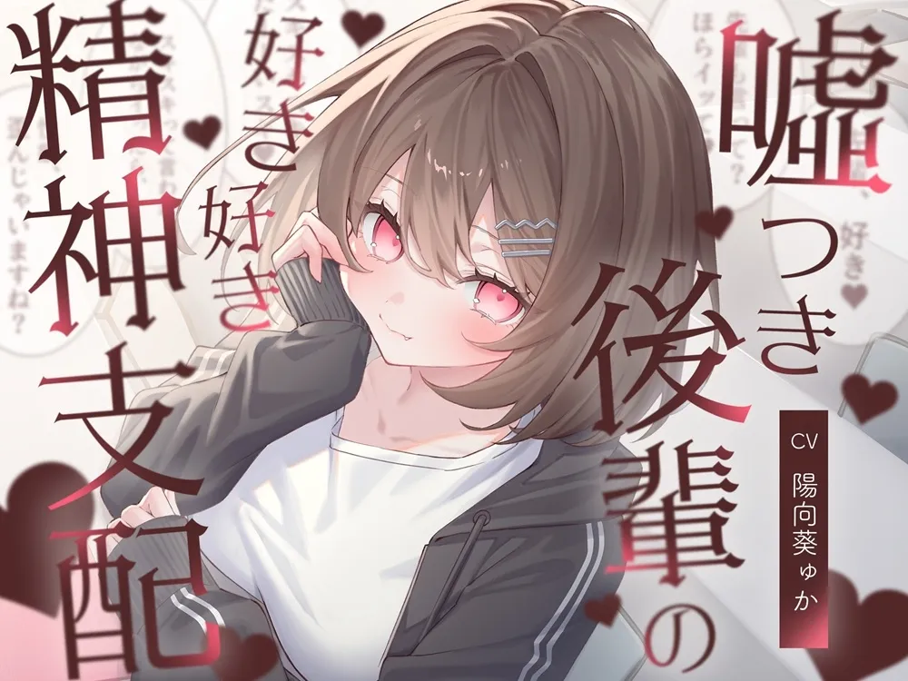 嘘つき後輩の好き好き精神支配 嘘つき後輩の好き好き精神支配
