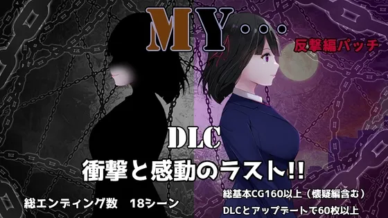 MY…反撃編 MY…反撃編