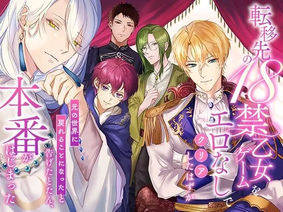 転移先の18禁乙女ゲームをエロなしでクリアしたはずが「元の世界に戻れることになった」と告げたとたん、本番がはじまった