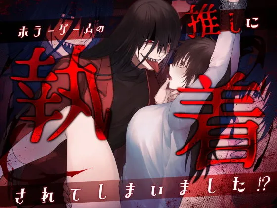 ホラーゲームの推しに執着されてしまいました? ホラーゲームの推しに執着されてしまいました?