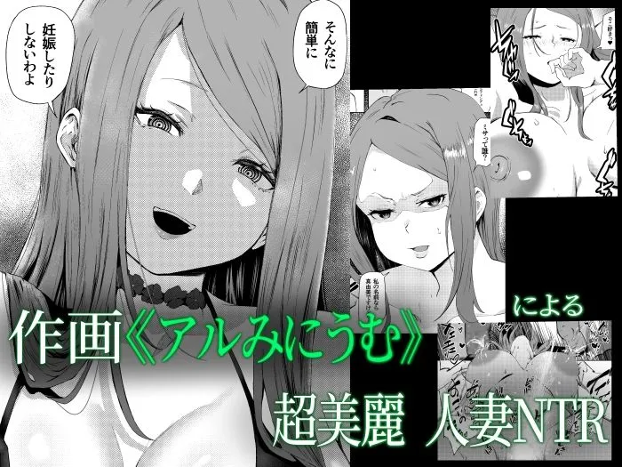 托卵妻マユミ〜ムチムチ性欲妻の肉弾SEX〜 托卵妻マユミ〜ムチムチ性欲妻の肉弾SEX〜