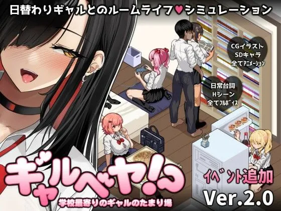 ギャルベヤ!?〜学校最寄りのギャルのたまり場〜 ギャルベヤ!?〜学校最寄りのギャルのたまり場〜