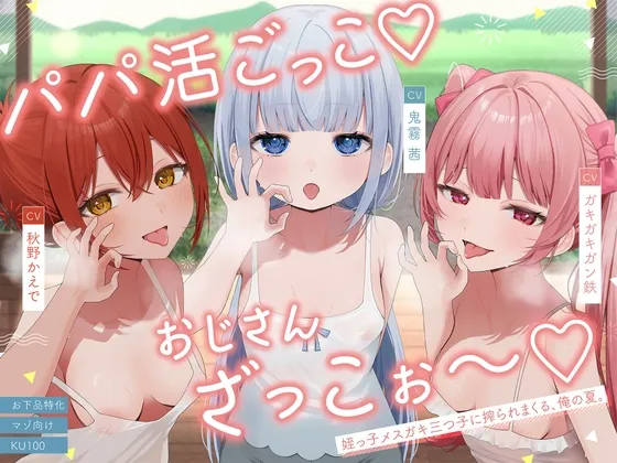 【お下品特化】パパ活ごっこ♡おじさんざっこぉ～♡姪っ子メスガキ三つ子に搾られまくる、俺の夏。【マゾ向け】