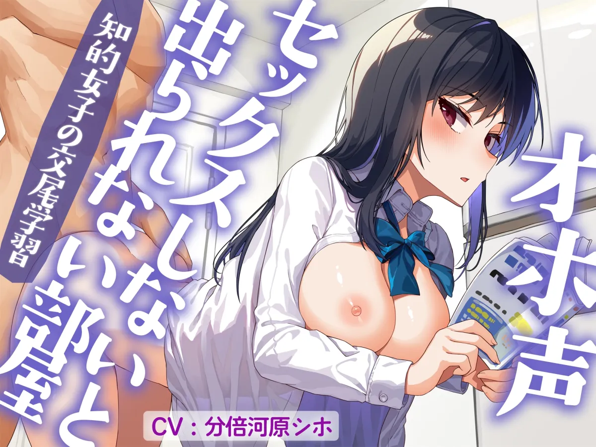 オホ声セックスしないと出られない部屋 知的女子の交尾学習 オホ声セックスしないと出られない部屋 知的女子の交尾学習