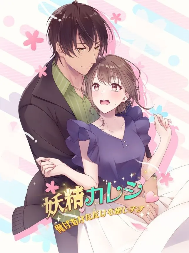 【乙女恋愛ゲーム】妖精カレシ 〜俺はあなただけを癒します〜 ファンタジーラブストーリー妖精と人間の恋物語 【乙女恋愛ゲーム】妖精カレシ 〜俺はあなただけを癒します〜 ファンタジーラブストーリー妖精と人間の恋物語