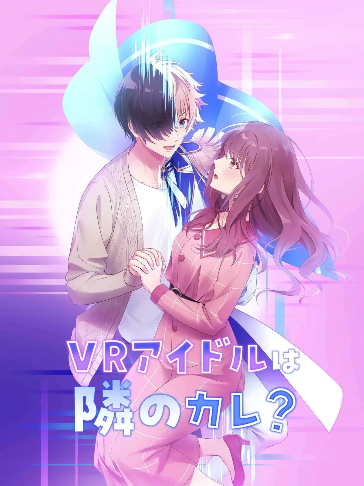 【乙女恋愛ゲーム】『VRアイドルは隣のカレ!?』〜王子様は女性恐怖症〜 青春ラブコメディー 【乙女恋愛ゲーム】『VRアイドルは隣のカレ!?』〜王子様は女性恐怖症〜 青春ラブコメディー