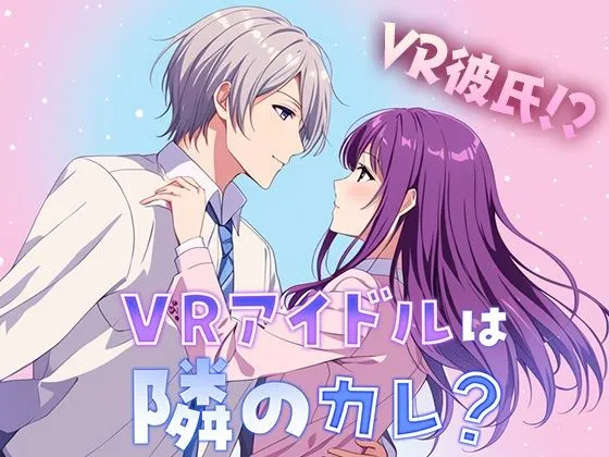 【乙女恋愛ゲーム】『VRアイドルは隣のカレ!?』〜王子様は女性恐怖症〜 青春ラブコメディー 【乙女恋愛ゲーム】『VRアイドルは隣のカレ!?』〜王子様は女性恐怖症〜 青春ラブコメディー
