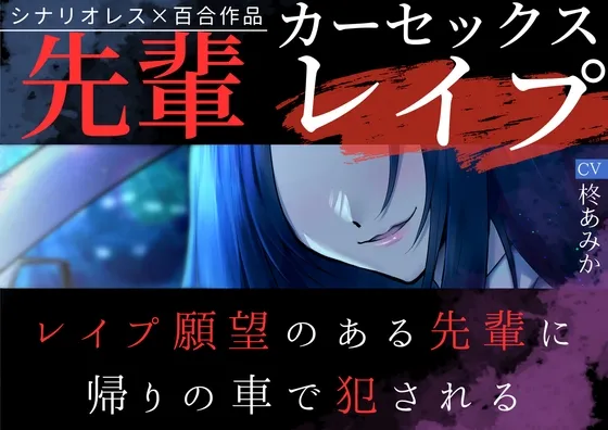 【百合】先輩カーセックスレイプ~レイプ願望のある先輩に帰りの車で犯される~【シナリオレス×リアルな車内収録】 【百合】先輩カーセックスレイプ~レイプ願望のある先輩に帰りの車で犯される~【シナリオレス×リアルな車内収録】