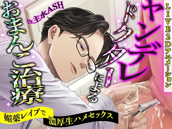 【KU100】ヤンデレドクターによるおまんこ治療 ～媚薬レイプで濃厚生ハメセックス～【LIVE2Dアニメーション】