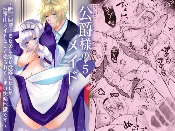 公爵様のメイド 5 ~断罪回避できたのに家が没落したため性奉仕メイドとして売られてしまい快楽地獄です~ 公爵様のメイド 5 ~断罪回避できたのに家が没落したため性奉仕メイドとして売られてしまい快楽地獄です~