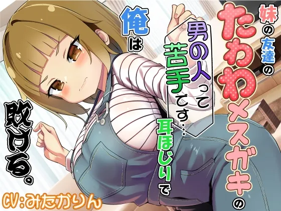 妹の友達のたわわメ○ガキの男の人って苦手です…耳ほじりで俺は敗ける。