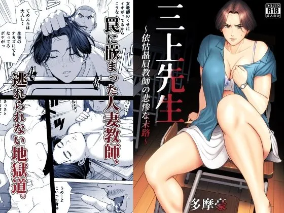三上先生〜依怙贔屓教師の悲惨な末路〜 三上先生〜依怙贔屓教師の悲惨な末路〜