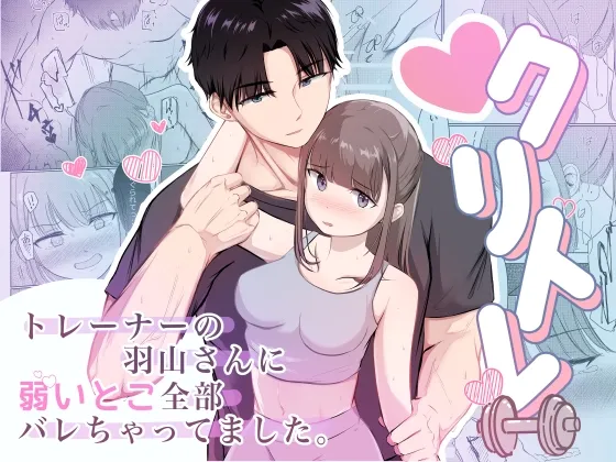 クリトレ トレーナーの羽山さんに弱いとこ全部バレちゃってました。 クリトレ トレーナーの羽山さんに弱いとこ全部バレちゃってました。