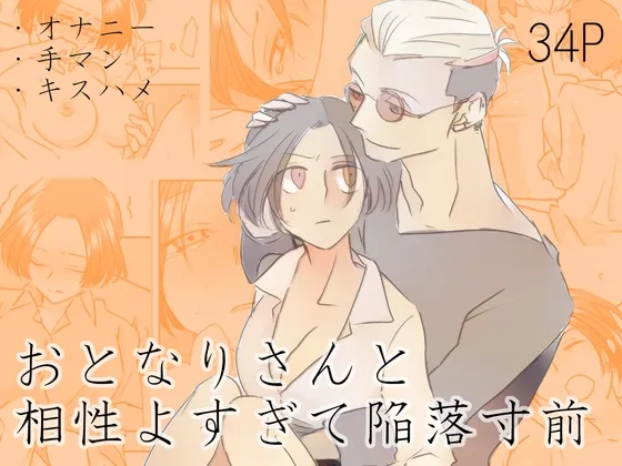 おとなりさんと相性よすぎて陥落寸前 おとなりさんと相性よすぎて陥落寸前