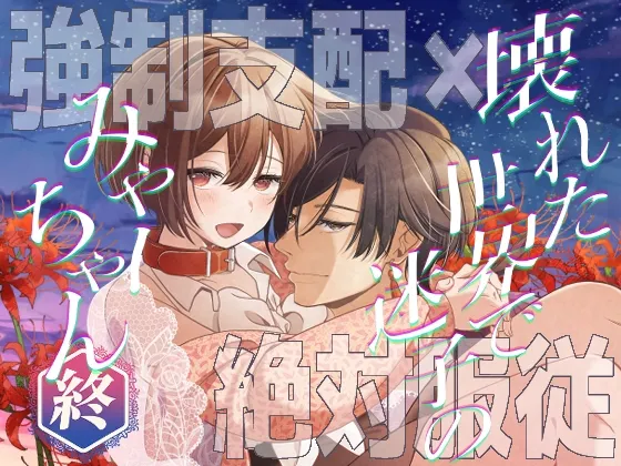 壊れた世界で迷子のみゃーちゃん 終 壊れた世界で迷子のみゃーちゃん 終