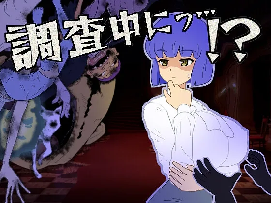 調査中にっ…!? 調査中にっ…!?