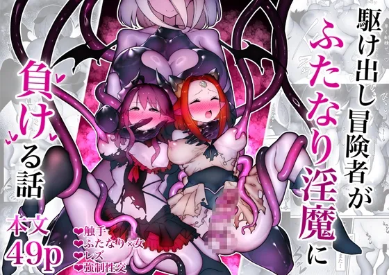 駆け出し冒険者がふたなり淫魔に負ける話 駆け出し冒険者がふたなり淫魔に負ける話