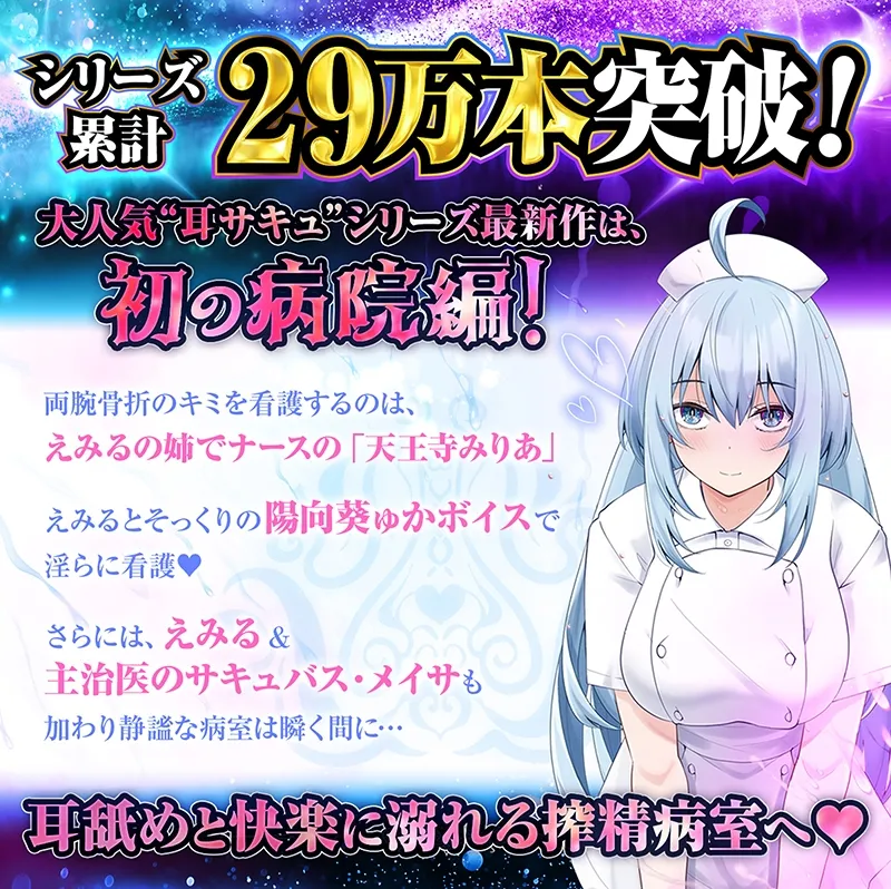 【耳舐め超特化】耳舐めサキュバス11 -サキュバスナース♡魅惑の耳舐め- 【耳舐め超特化】耳舐めサキュバス11 -サキュバスナース♡魅惑の耳舐め-