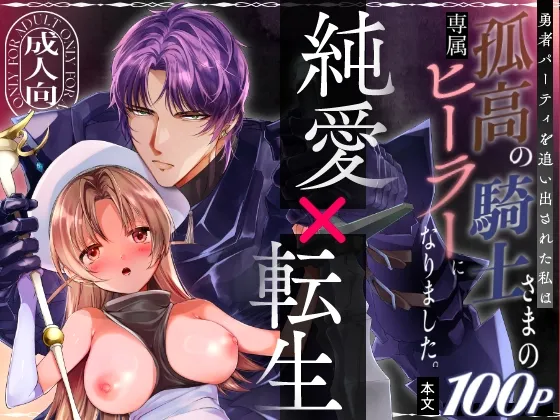 勇者パーティーを追い出された私は孤高の騎士さまの専属ヒーラーになりました。