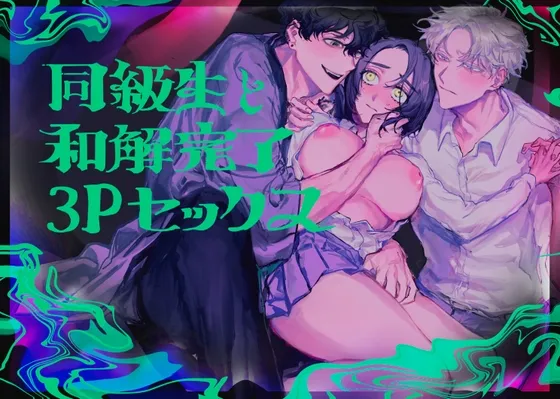 同級生と和解完了3Pセックス 同級生と和解完了3Pセックス