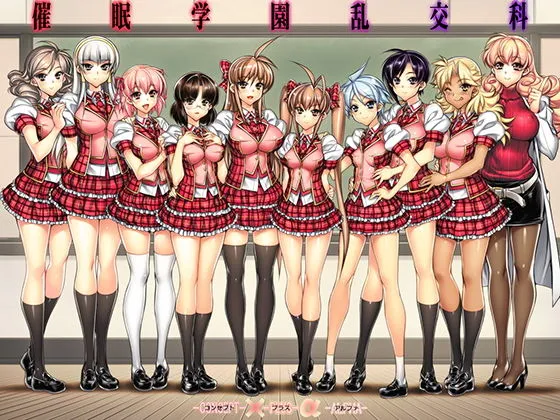 催眠学園乱交科 -CONCEPT-×-PLUS-α-ALPHA- 催眠学園乱交科 -CONCEPT-×-PLUS-α-ALPHA-