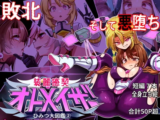 装麗癒契オトメイザー ひみつ大図鑑(2) 装麗癒契オトメイザー ひみつ大図鑑(2)