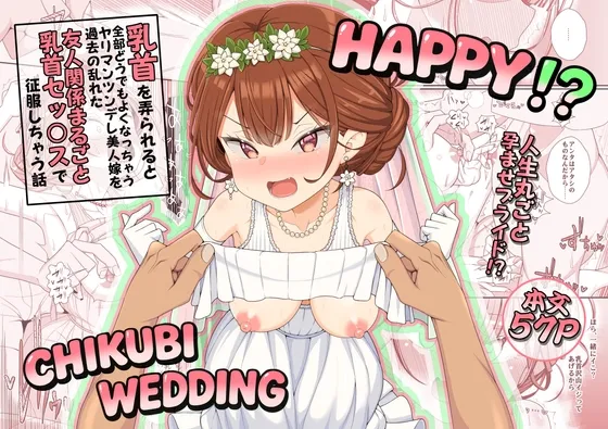 ハッピー乳首ウェディング ハッピー乳首ウェディング