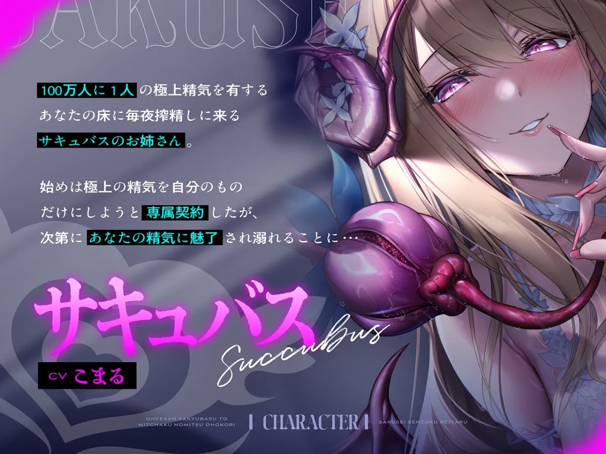 搾精専属契約~お姉さんサキュバスと密着濃密オホ交尾 搾精専属契約~お姉さんサキュバスと密着濃密オホ交尾