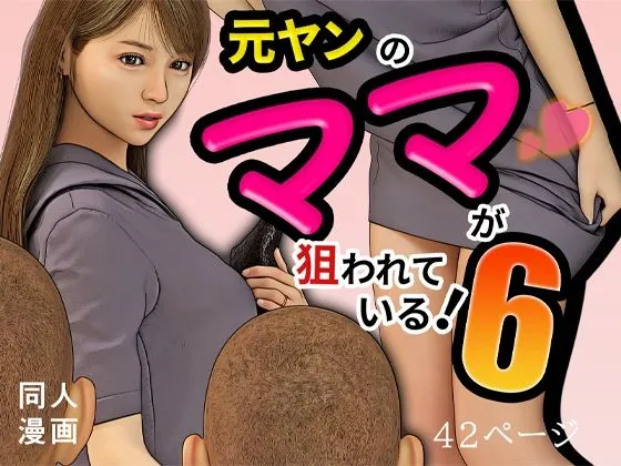 元ヤンのママが狙われている!6 元ヤンのママが狙われている!6