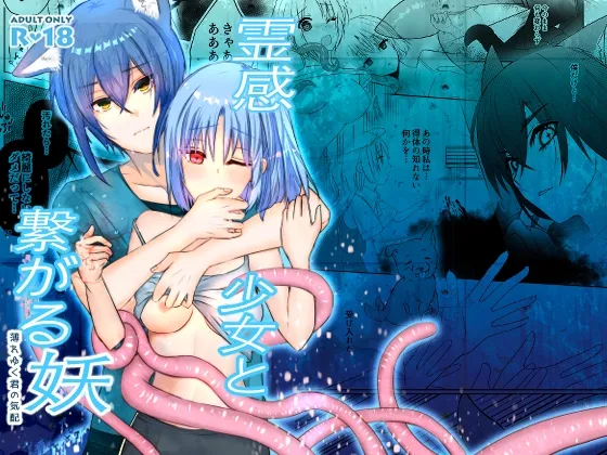 霊感少女と繋がる妖〜薄れゆく君の気配〜 霊感少女と繋がる妖〜薄れゆく君の気配〜