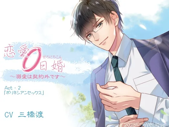 恋愛0日婚 ~溺愛は契約外です~ Act・2「ポリネシアンセックス」 恋愛0日婚 ~溺愛は契約外です~ Act・2「ポリネシアンセックス」