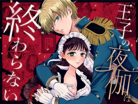 王子の夜伽は終わらない 王子の夜伽は終わらない