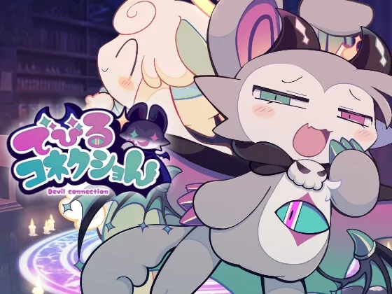 でびるコネクショん でびネコ♡エディショん