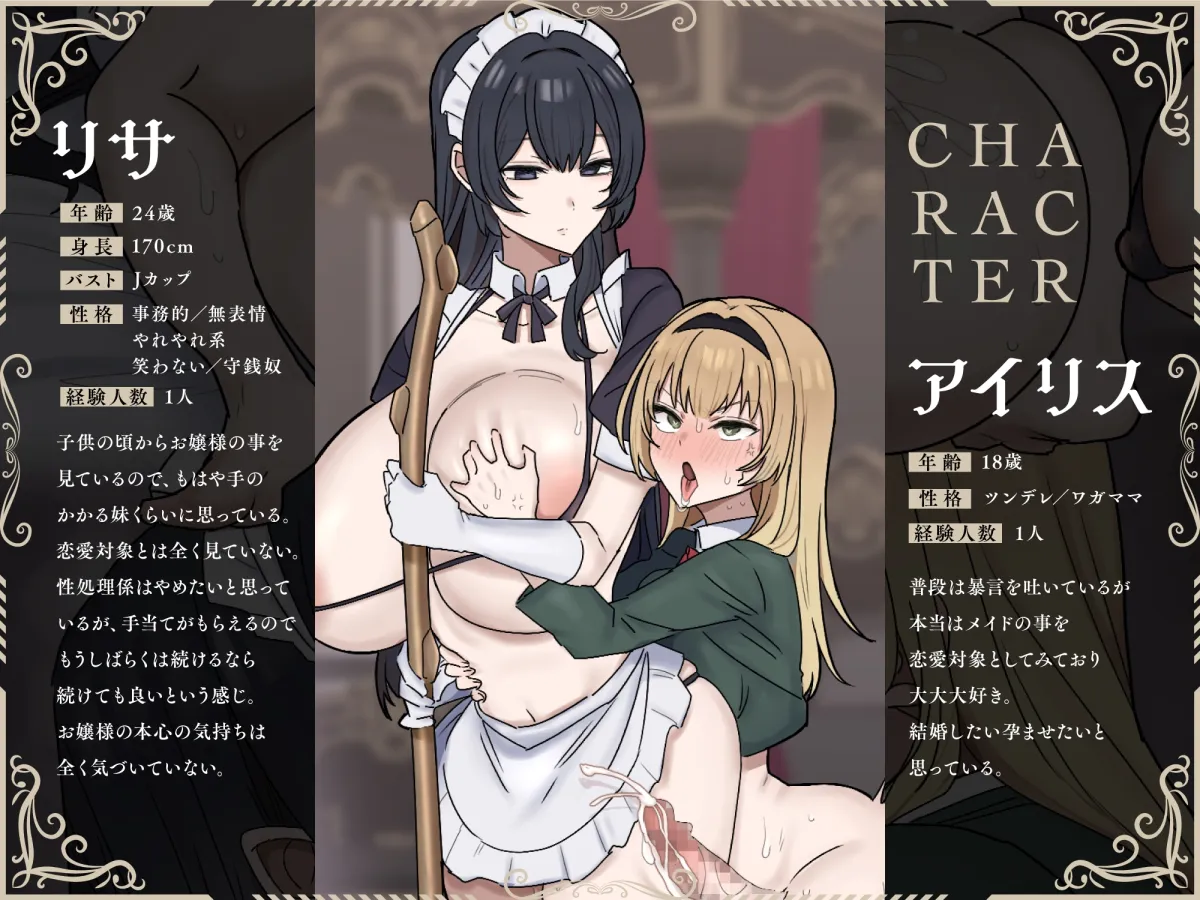 性欲異常ふたなりお嬢様 VS 冷徹やれやれ系メイド 性欲異常ふたなりお嬢様 VS 冷徹やれやれ系メイド