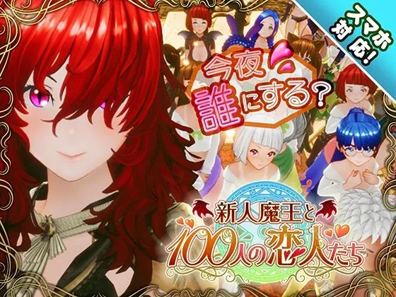 【スマホ対応】新人魔王と100人の恋人たち 【スマホ対応】新人魔王と100人の恋人たち