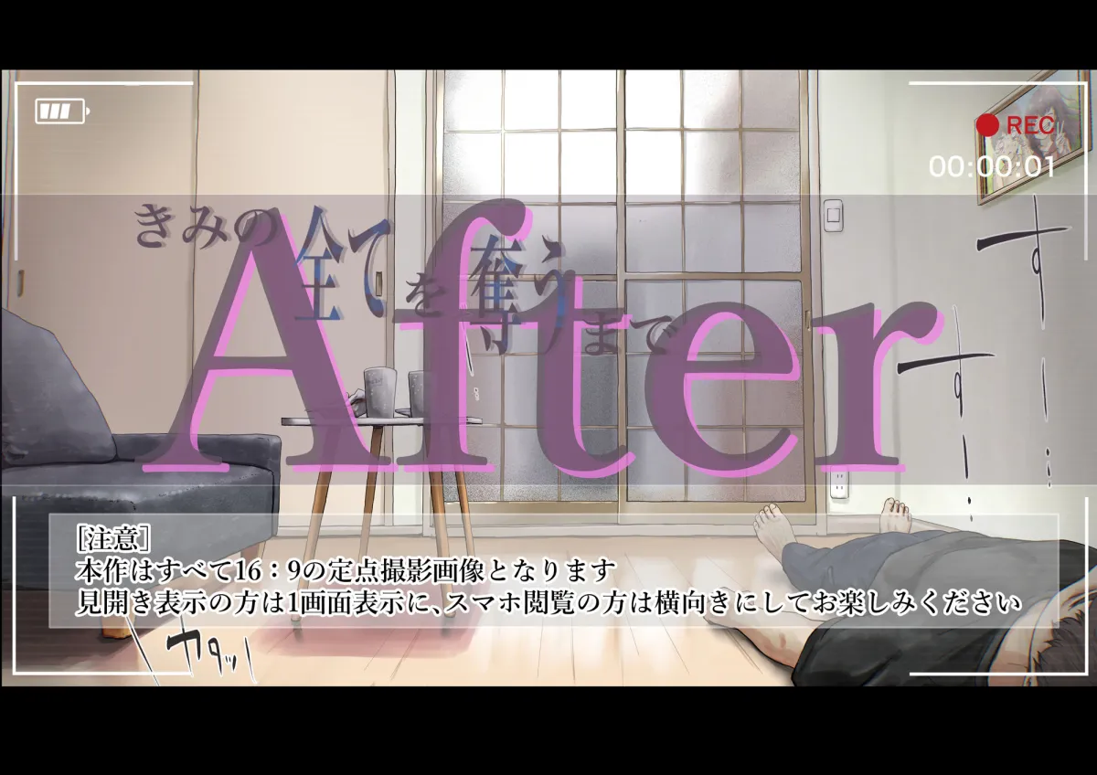 きみの全てを奪うまで After きみの全てを奪うまで After