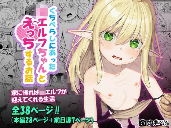 くちべらしにあった幼エルフちゃんとえっちするお話
