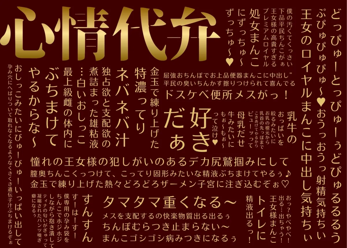 【淫語・嘘オホ・オス心情アテレコ】クールな王女様を孕ませる種オスに選ばれて毎日心情代弁搾精中出し